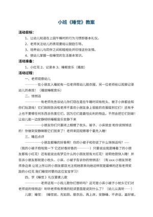 幼儿园小班教案《睡觉》