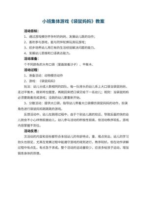 幼儿园小班集体游戏教案《袋鼠妈妈》 包含反思预览