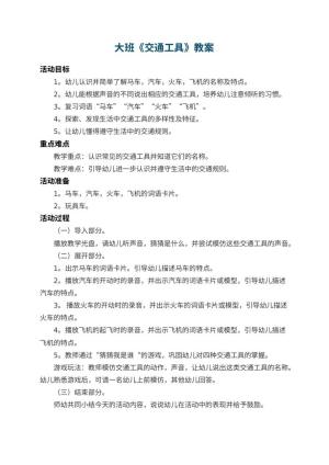 幼儿园大班教案《交通工具》