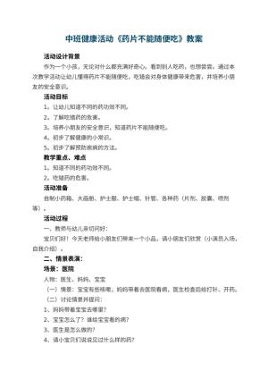 幼儿园中班健康活动教案《药片不能随便吃》 包含反思预览