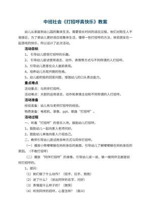 幼儿园中班社会《打招呼真快乐》教案 包含反思