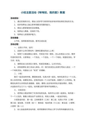 幼儿园小班主题活动教案《咪咪班、我的爱》预览