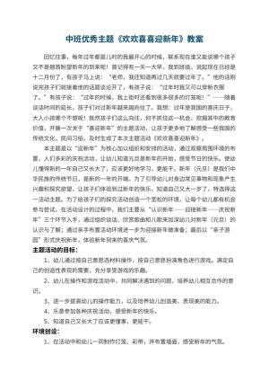 幼儿园中班优秀主题教案《欢欢喜喜迎新年》 包含反思预览