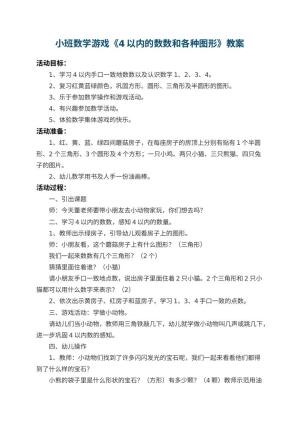 幼儿园小班数学游戏教案《4以内的数数和各种图形》 包含反思预览