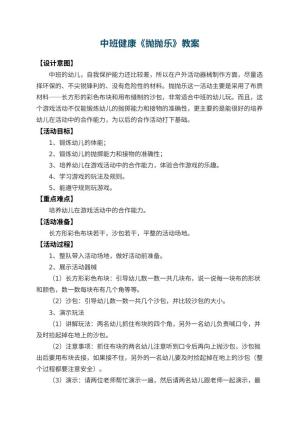 幼儿园中班健康优秀教案《抛抛乐》 包含反思预览