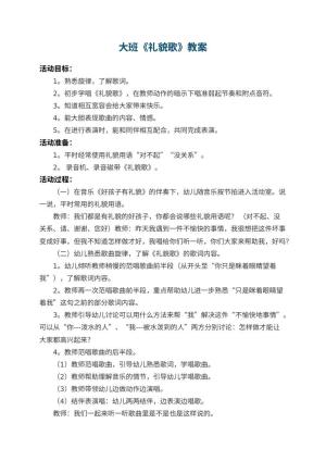 幼儿园大班教案《礼貌歌》 包含反思