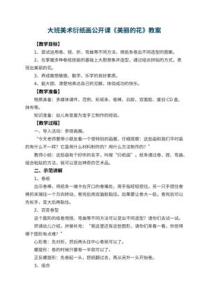 幼儿园大班美术衍纸画公开课教案《美丽的花》 包含反思预览