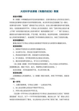 幼儿园大班科学说课稿《有趣的纸张》 包含反思预览