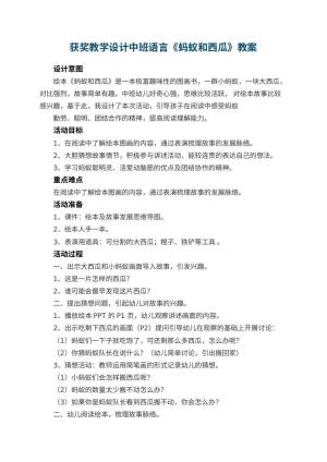 幼儿园获奖教学设计中班语言《蚂蚁和西瓜》