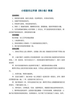 幼儿园小班音乐公开课教案《网小鱼》预览