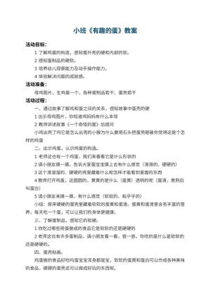 幼儿园小班教案《有趣的蛋》 包含反思