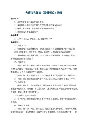 幼儿园大班优秀体育教案《螃蟹运瓜》 包含反思预览