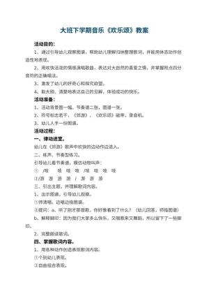 幼儿园大班下学期音乐教案《欢乐颂》预览
