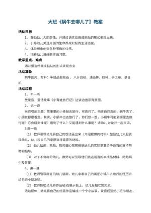 幼儿园大班教案《蜗牛去哪儿了》 包含反思预览