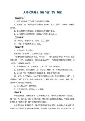 幼儿园大班优质美术教案《画“福”字》 包含反思预览