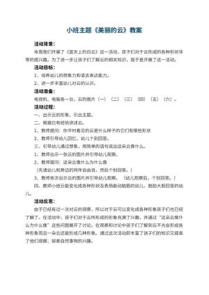 幼儿园小班主题教案《美丽的云》 包含反思预览