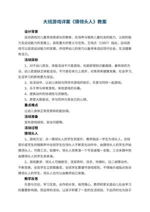 幼儿园大班游戏详案教案《猜领头人》 包含反思