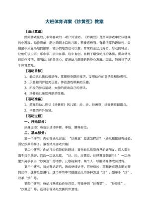 幼儿园大班体育教案详案《炒黄豆》 包含反思预览