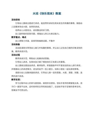 幼儿园大班教案《快乐周末》 包含反思预览