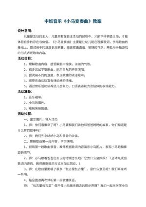 幼儿园中班音乐优秀教案《小马变奏曲》 包含反思