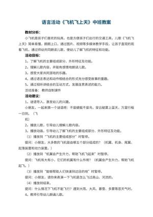 幼儿园语言活动《飞机飞上天》中班教案