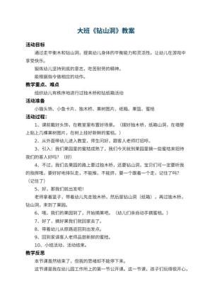 幼儿园大班教案《钻山洞》 包含反思