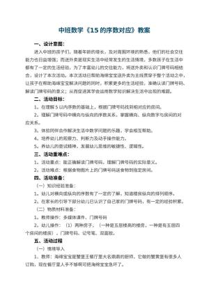 幼儿园中班数学教案《15的序数对应》 包含反思预览