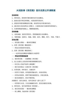 幼儿园大班韵律《亮花鞋》音乐优质公开课教案