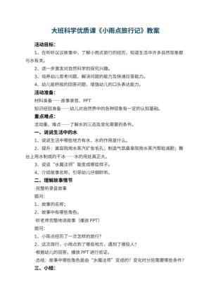 幼儿园大班科学优质课教案《小雨点旅行记》 包含反思预览