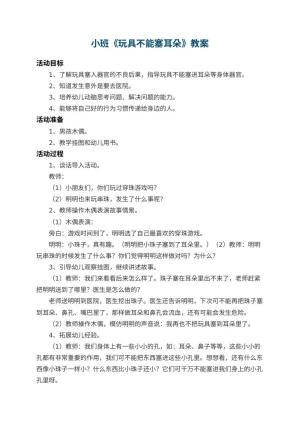 幼儿园小班教案《玩具不能塞耳朵》预览