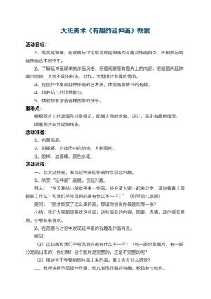 幼儿园大班美术优秀教案《有趣的延伸画》 包含反思预览