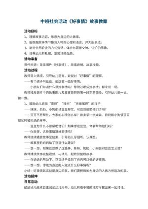 幼儿园教案中班社会活动《好事情》故事预览
