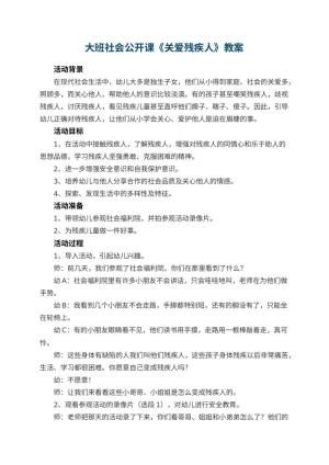 幼儿园大班社会公开课教案《关爱残疾人》 包含反思预览