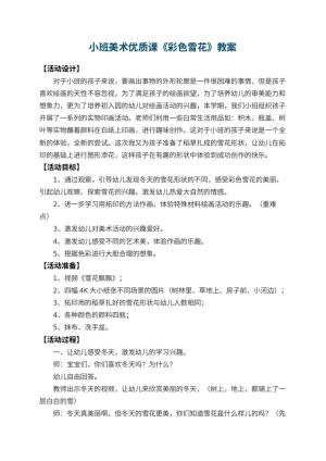 幼儿园小班美术优质课教案《彩色雪花》 包含反思