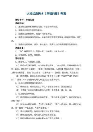 幼儿园大班优质美术教案《幸福的猫》 包含反思预览