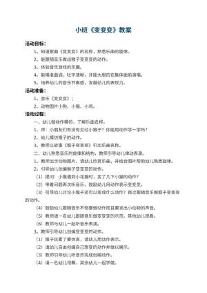 幼儿园小班教案《变变变》