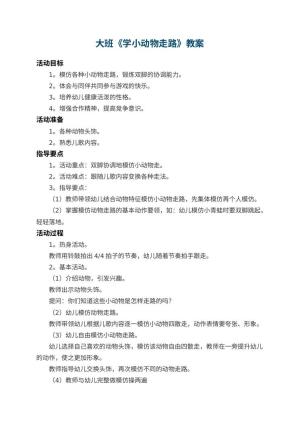 幼儿园大班教案《学小动物走路》 包含反思
