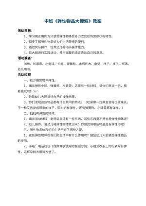 幼儿园中班教案《弹性物品大搜索》预览