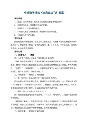 幼儿园小班数学活动教案《点点虫虫飞》 包含反思