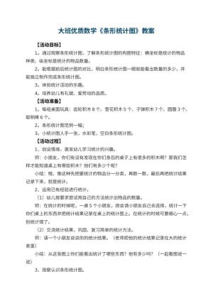 幼儿园大班优质数学教案《条形统计图》 包含反思