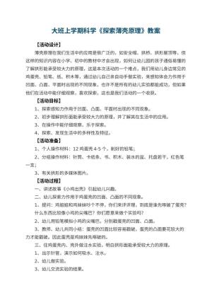 幼儿园大班上学期科学教案《探索薄壳原理》 包含反思预览