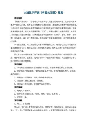 幼儿园大班数学详案教案《有趣的测量》 包含反思
