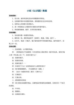 幼儿园小班教案《认识圆》 包含反思预览