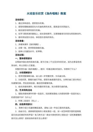 幼儿园大班音乐欣赏教案《渔舟唱晚》 包含反思预览