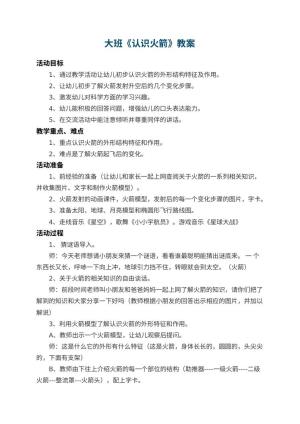 幼儿园大班教案《认识火箭》 包含反思预览