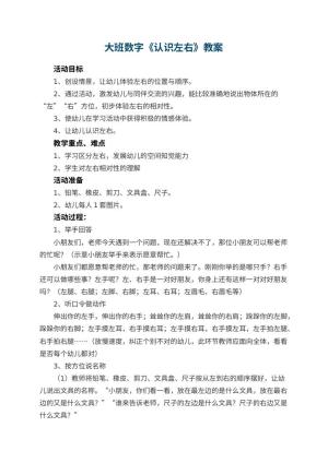 幼儿园大班数字教案《认识左右》 包含反思