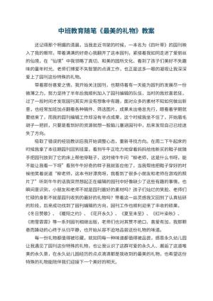 幼儿园中班教育随笔《最美的礼物》