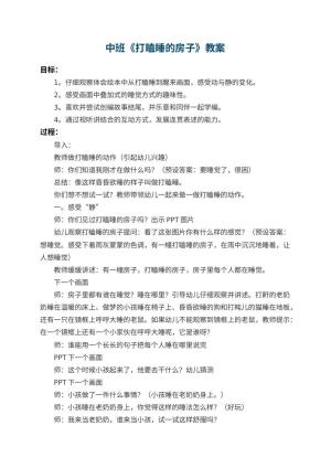 幼儿园中班教案《打瞌睡的房子》预览