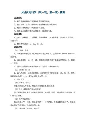 幼儿园大班优秀科学教案《玩一玩，滚一滚》 包含反思预览