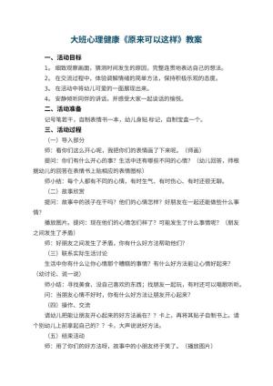 幼儿园大班心理健康教案《原来可以这样》 包含反思预览